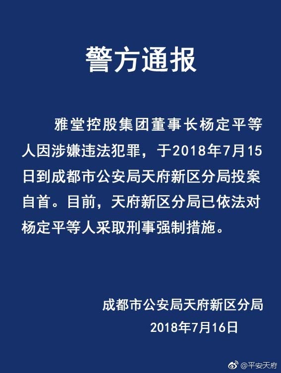 雅堂金融 2018.7.16-9:56……雅堂控股集团董事长杨定平等人因涉嫌违法犯罪，于2018年7月15日到成都市公安局天府新区分局投案自首。目前，天府新区分局已依法对杨定平等人采取刑事强制措施